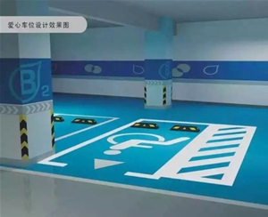 地下车库停车安全设施